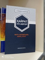 «Хайрат уль-аброр» (Книга первая)