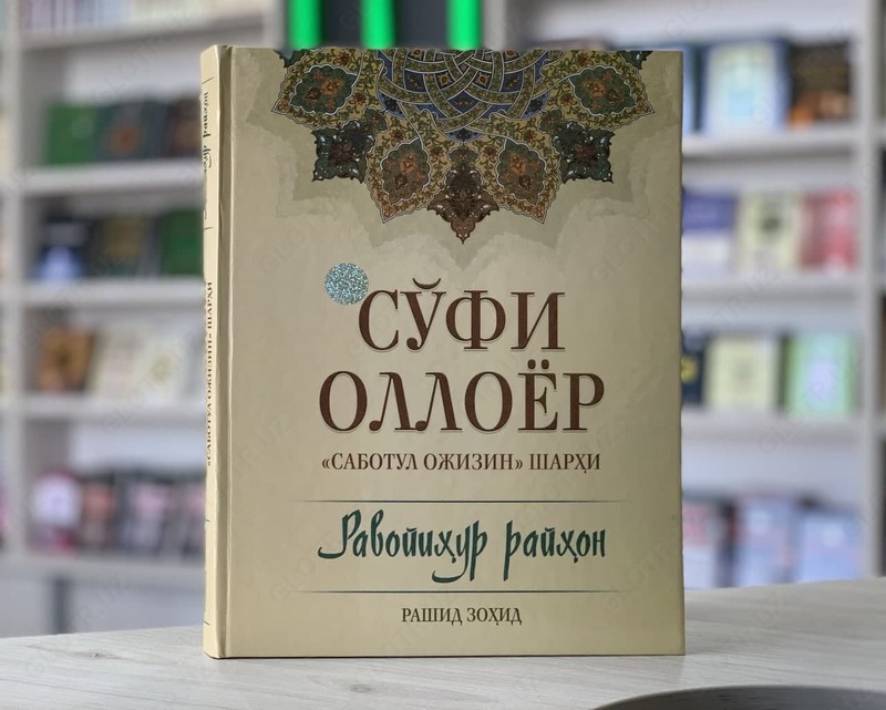 Книга Суфий Оллоёр  Саботул Ожизин Шархи Равоихур Райхон