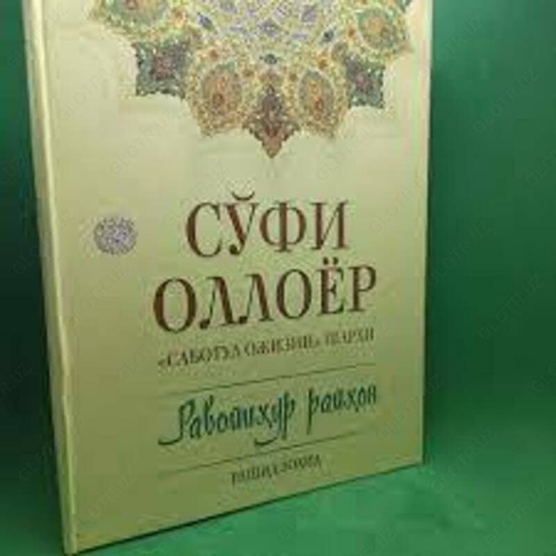  Книга Суфий Оллоёр  Саботул Ожизин Шархи Равоихур Райхон - 