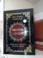 Книга "Кимийа-йи са'адат" Абу Хамид аль-Газали