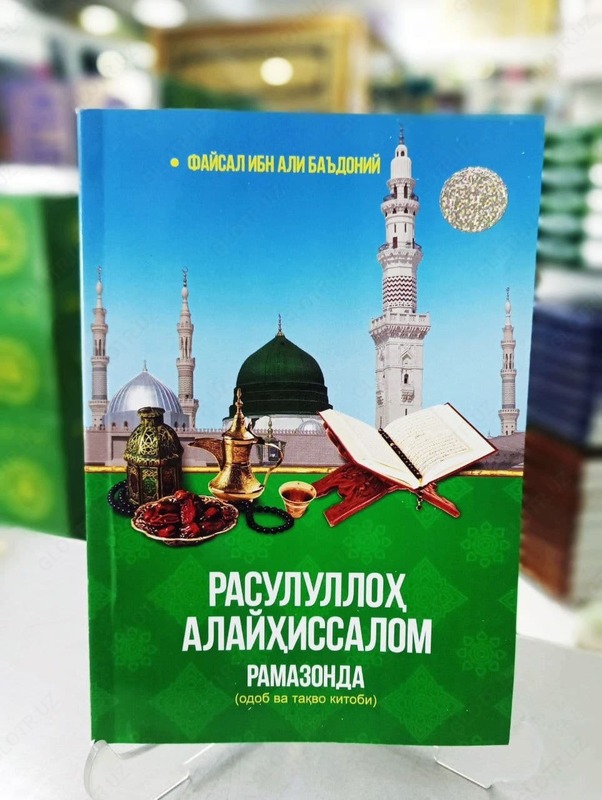 "Payg'ambar (s.a.v.) Ramazonda" (Odob va taqvo kitobi)