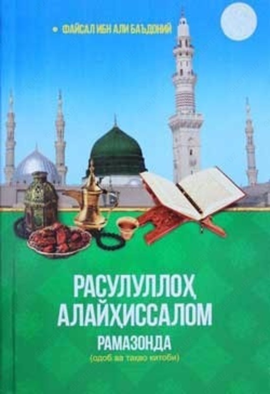 "Payg'ambar (s.a.v.) Ramazonda" (Odob va taqvo kitobi) - 25 000 so'm