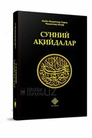 Книга «Суннитские верования» - 66 000 сум