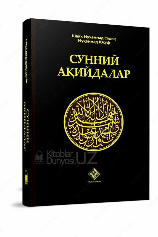 Книга «Суннитские верования» - 66 000 сум