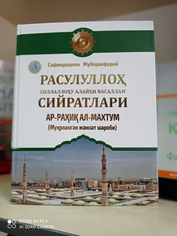 Книга "Ар-рахик ал-Махтум" (Биография Пророка)