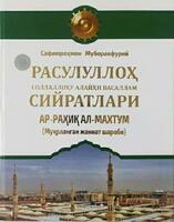 Книга "Ар-рахик ал-Махтум" (Биография Пророка) - 130 000 сум