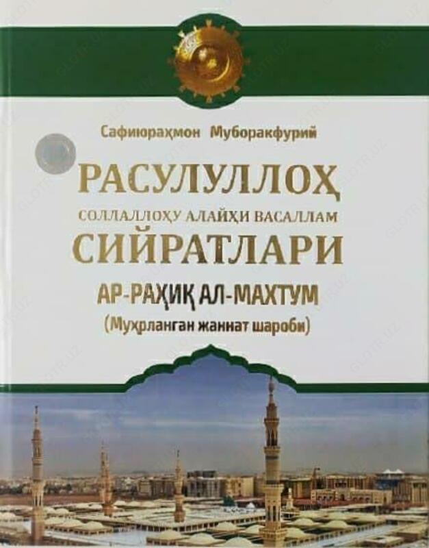 Книга "Ар-рахик ал-Махтум" (Биография Пророка) - 130 000 сум