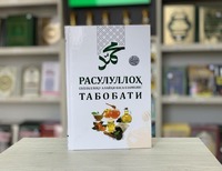 Медицина Пророка (с.а.в.)