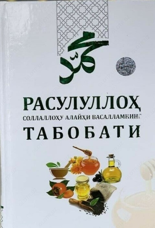  Медицина Пророка (с.а.в.) - 