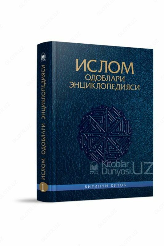 1-2 kitob "Islom odob-axloqi ensiklopediyasi" - 150 000 so'm