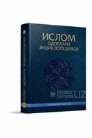 1-2 kitob "Islom odob-axloqi ensiklopediyasi" - 150 000 so'm