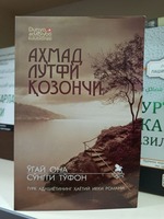 Два бестселлера Ахмада Лютфи Казанчи - «Мачеха. Последний потоп