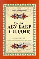 "Хазрат Абу Бакр Сиддик" и "Хазрат Умар" - 75 000 сум
