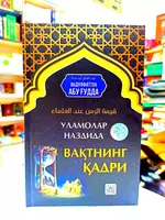 «Ценность времени в глазах ученых» книга - 40 000 сум