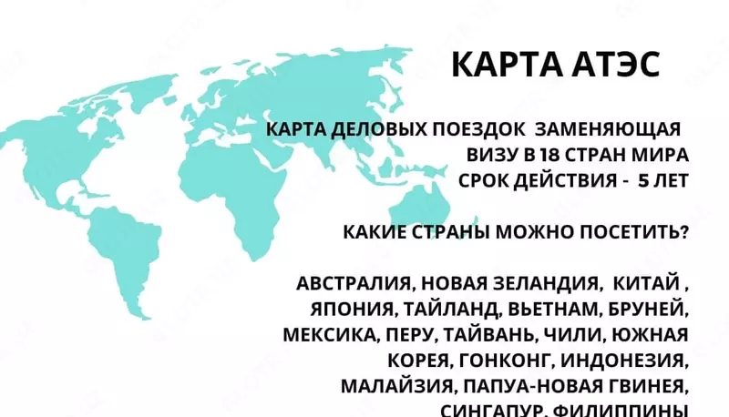  Оформление визовой карты АТЭС для деловых поездок - 