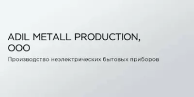 ООО "ADIL METALL PRODUCTION"