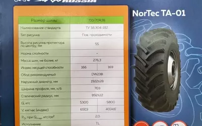 Сельхозшина 710/70R38 мод. NORTEC ТА-01 инд.166/169 TL - Цена по запросу