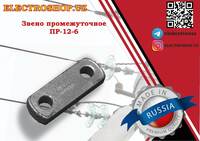 Звено промежуточное ПР-12-6