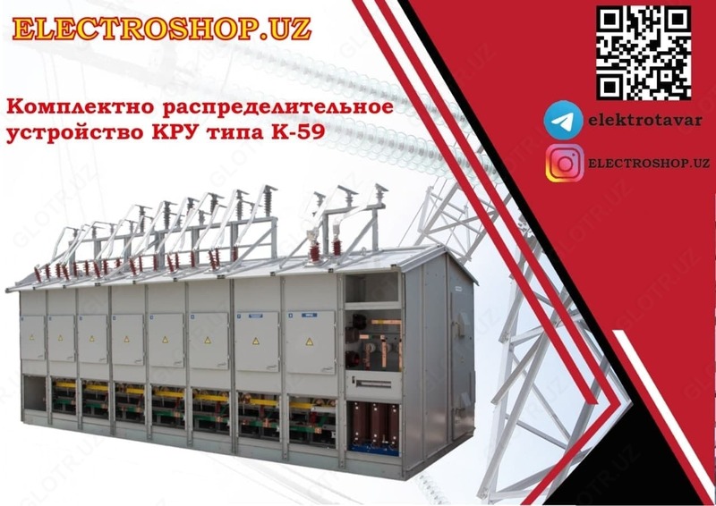  Комплектно распределительное устройство КРУ типа К-59 - 