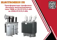 Трансформатор ТМЖ-250/27