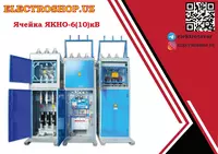 Ячейка ЯКНО-6(10)кВ