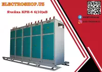 Ячейка КРН-4 6(10)кВ