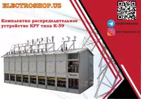 Ячейка К-59 с вакуумным выключателем и РЗиА (КРУ-10 кВ)