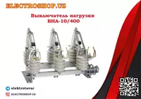 Разъединитель типа РЛНД-10/400 3П с ПРНЗ-10