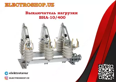 Разъединитель типа РЛНД-10/400 3П с ПРНЗ-10