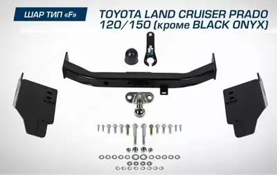 2 800 000 сум / шт. Фаркоп BERG Toyota Land Cruiser Prado 120/150