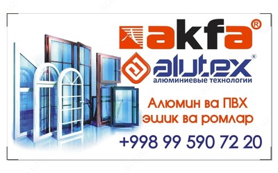 Современные Двери "AKFA" (Алюминий) - от 400 000 сум / кв.м