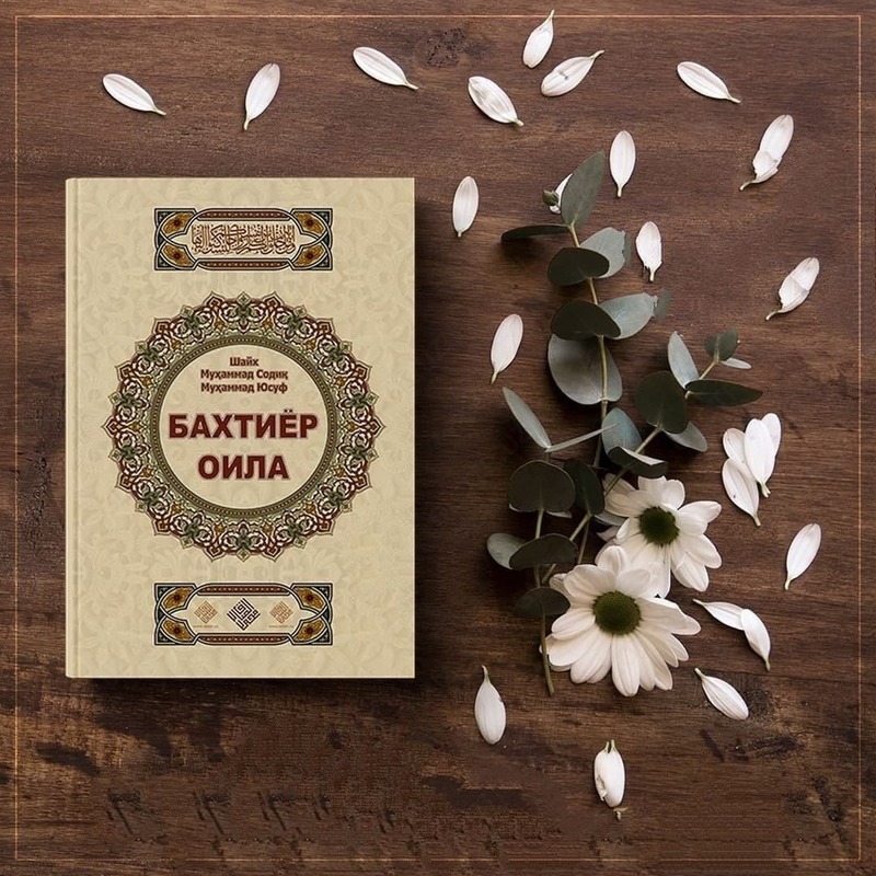 Книга "Счастливая семья" Шейх Мухаммад Садик Мухаммад Юсуф