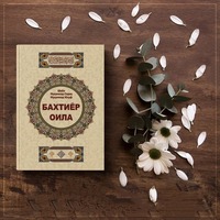 Книга "Счастливая семья" Шейх Мухаммад Садик Мухаммад Юсуф - 100 000 сум