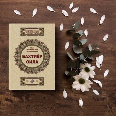 Книга "Счастливая семья" Шейх Мухаммад Садик Мухаммад Юсуф - 100 000 сум / шт.