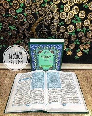 Шейх Абдулазиз Мансур "Перевод и толкование значений Священного Корана" - 140 000 сум / шт.