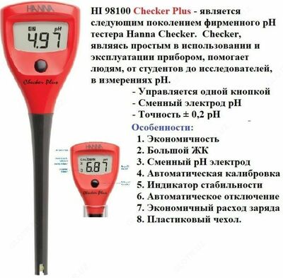 pH метр HI 98103  Checker® pH Tester HI 98103 - 1 750 000 сум / шт.