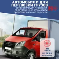 Перевозка любых грузов