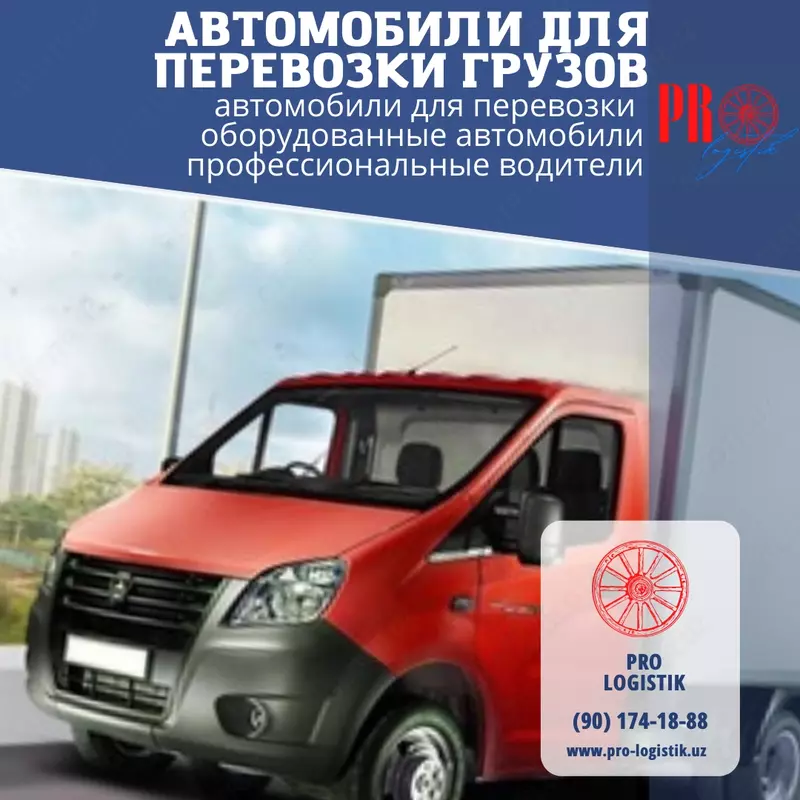 Перевозка любых грузов