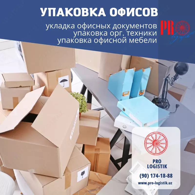 Переезд организаций и офисов. - от 1 500 000 сум