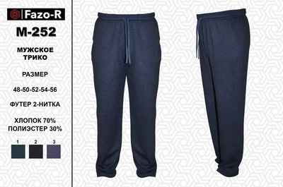 Мужское трико М - 252