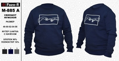 Свитшот мужской М - 885 А