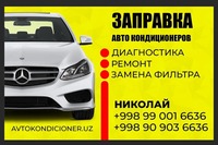 Диагностика автокондиционера - по запросу