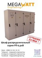 Распределительный шкаф РП-0 4кВ