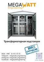 Трансформаторная подстанция