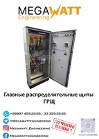 Главный распределительный щит ГРЩ №2