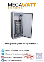 Электроконтроль шкаф учета ШУ