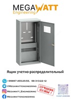 Учетно-распределительный ящик