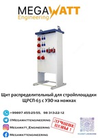 Распределительный щит для строй-площядки
