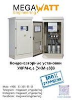 Конденсаторная установка УКРМ-0.4