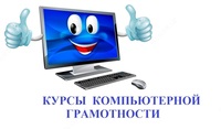 Курсы компьютерной грамотности.Обучение компьютера.